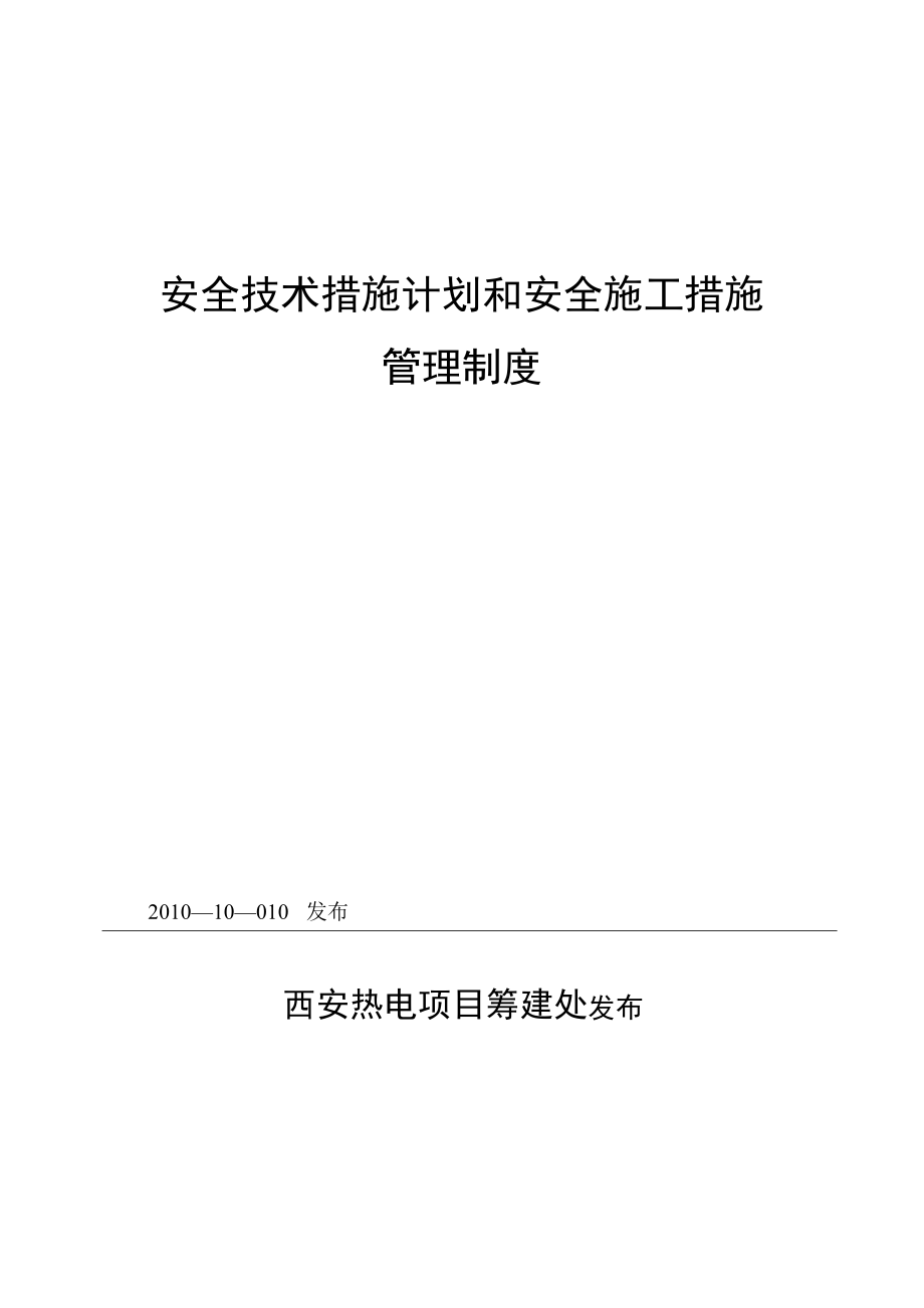 安全技术措施和施工措施管理制度.doc_第1页