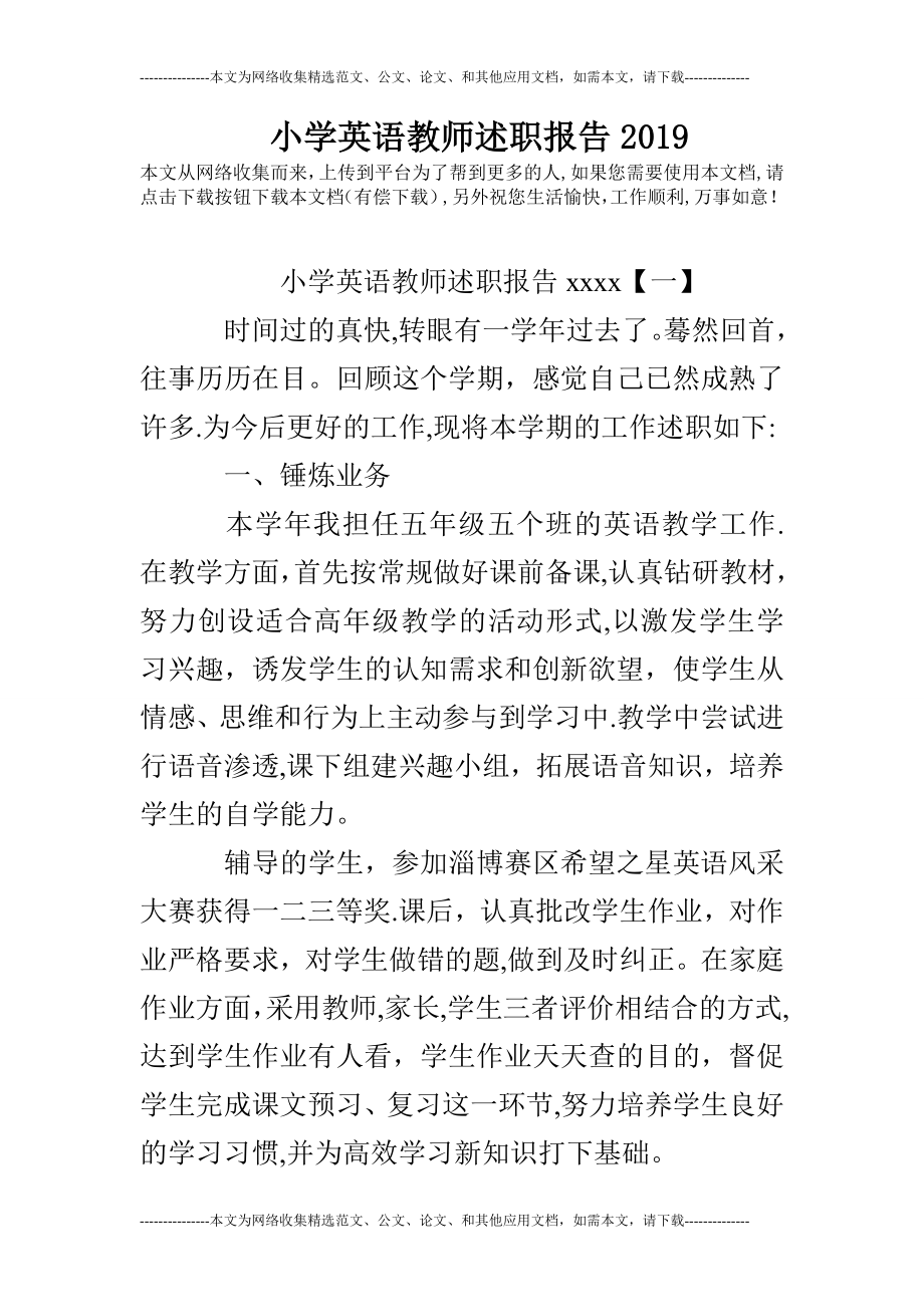 小学英语教师述职报告2019.doc_第1页