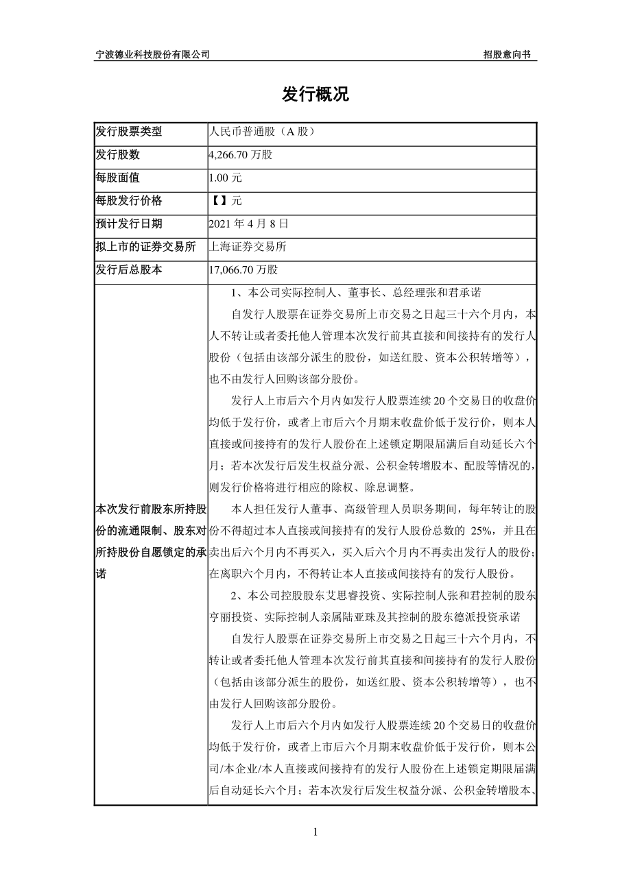 德业股份：德业股份首次公开发行股票招股意向书.PDF_第2页