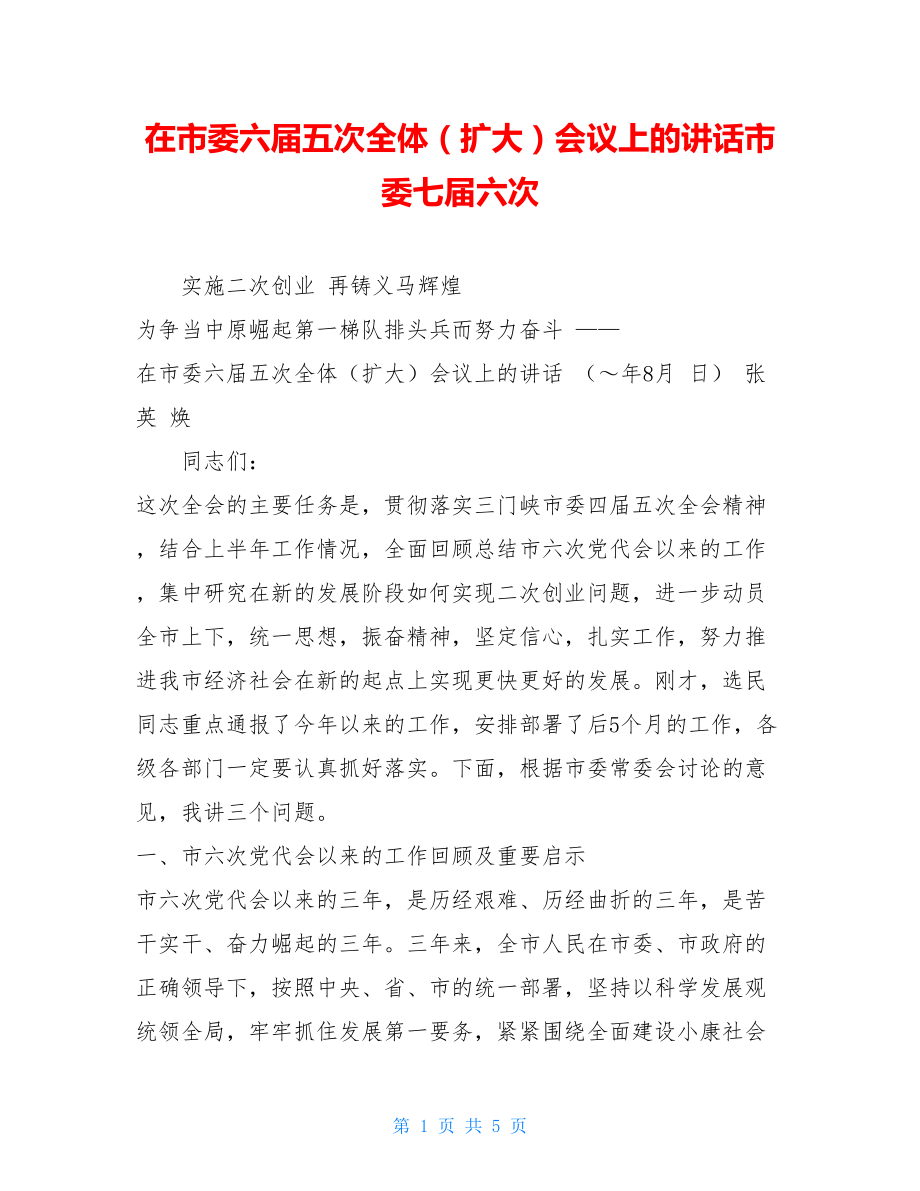 在市委六届五次全体（扩大）会议上的讲话市委七届六次.doc_第1页