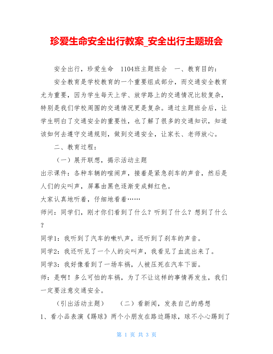 珍爱生命安全出行教案_安全出行主题班会.doc_第1页