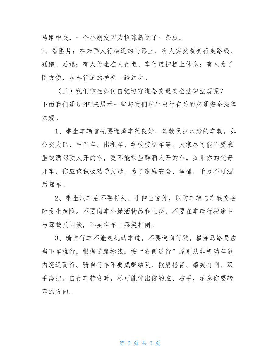 珍爱生命安全出行教案_安全出行主题班会.doc_第2页