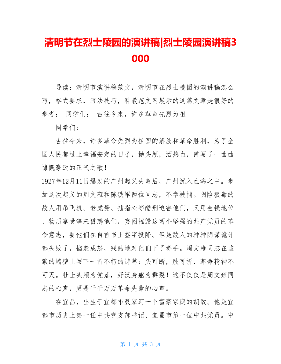 清明节在烈士陵园的演讲稿-烈士陵园演讲稿3000.doc_第1页