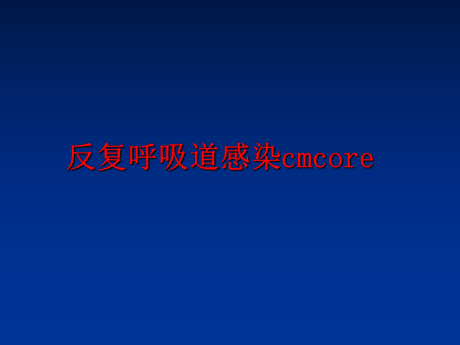 最新反复呼吸道感染cmcorePPT课件.ppt_第1页