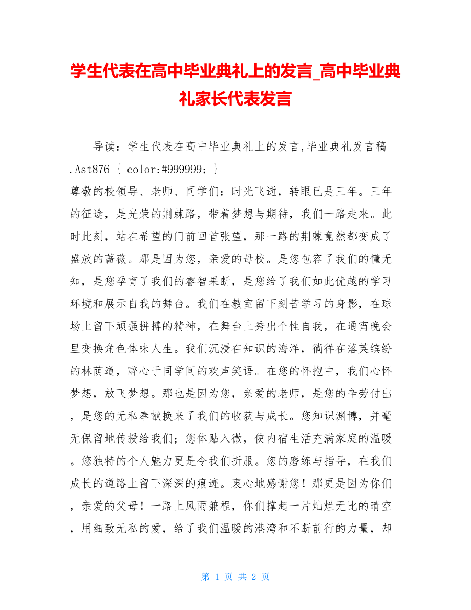 学生代表在高中毕业典礼上的发言_高中毕业典礼家长代表发言.doc_第1页