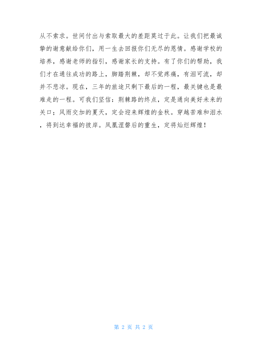 学生代表在高中毕业典礼上的发言_高中毕业典礼家长代表发言.doc_第2页