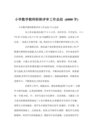 小学数学教师职称评审工作总结-(6000字).doc