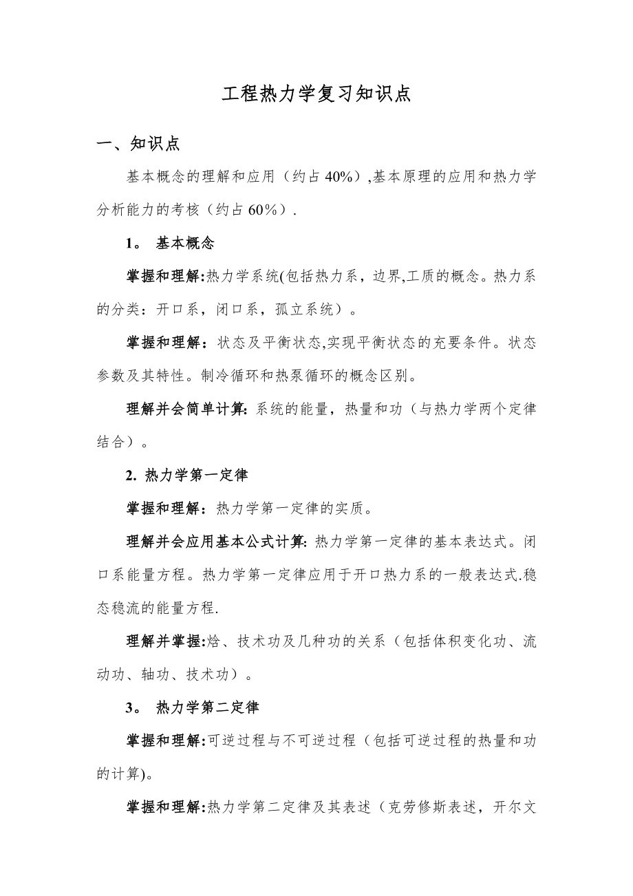 工程热力学知识点.doc_第1页