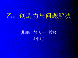 创造力与问题解决ppt课件.ppt