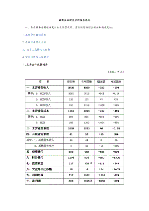 最新企业财务分析报告范文.doc