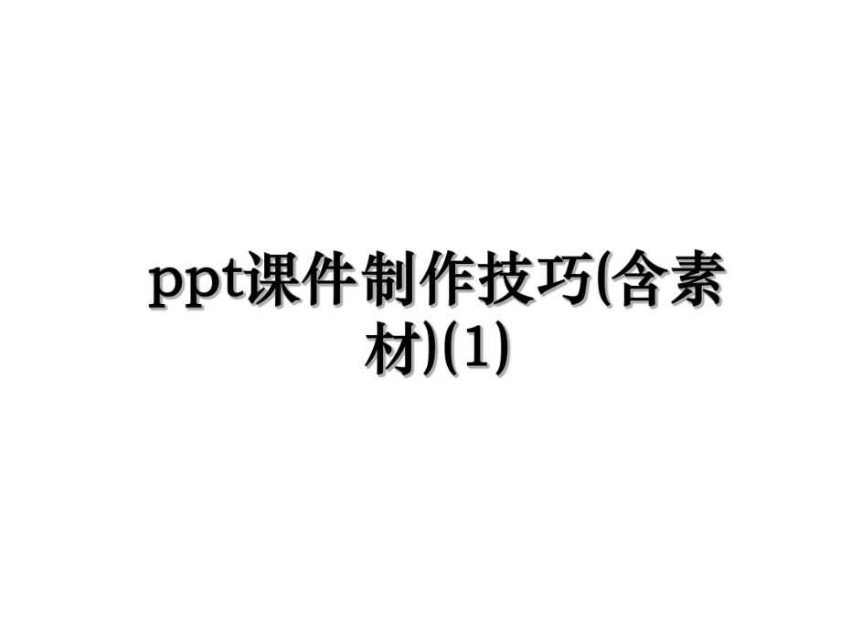 ppt课件制作技巧(含素材)(1).ppt_第1页