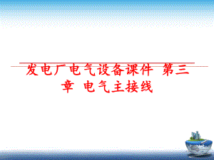 最新发电厂电气设备课件 第三章 电气主接线PPT课件.ppt