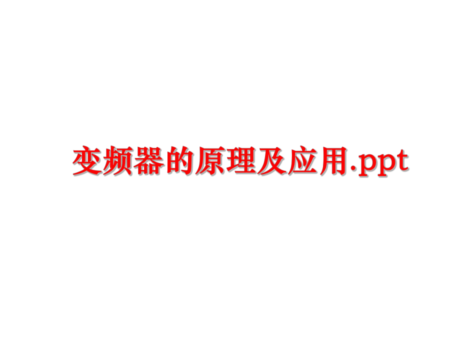 最新变频器的原理及应用.ppt幻灯片.ppt_第1页