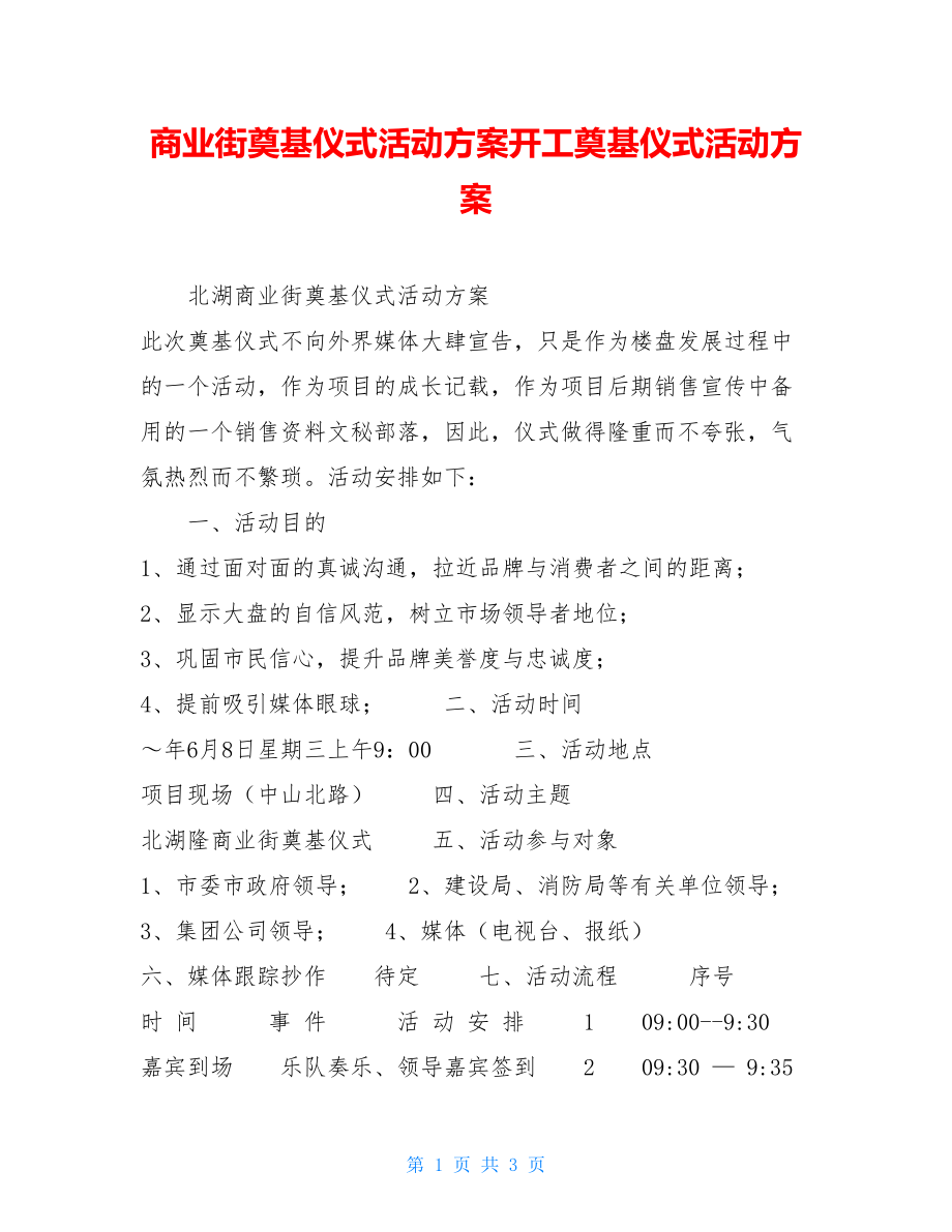 商业街奠基仪式活动方案开工奠基仪式活动方案.doc_第1页