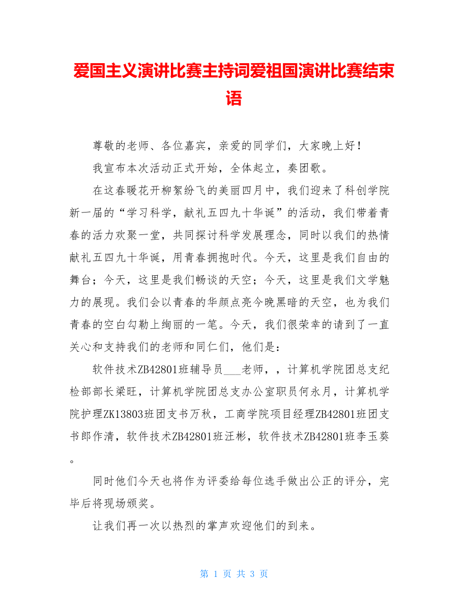 爱国主义演讲比赛主持词爱祖国演讲比赛结束语.doc_第1页