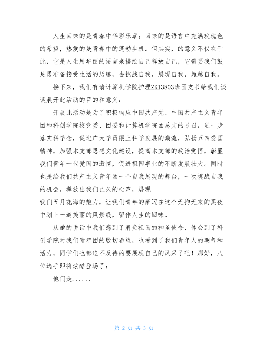 爱国主义演讲比赛主持词爱祖国演讲比赛结束语.doc_第2页