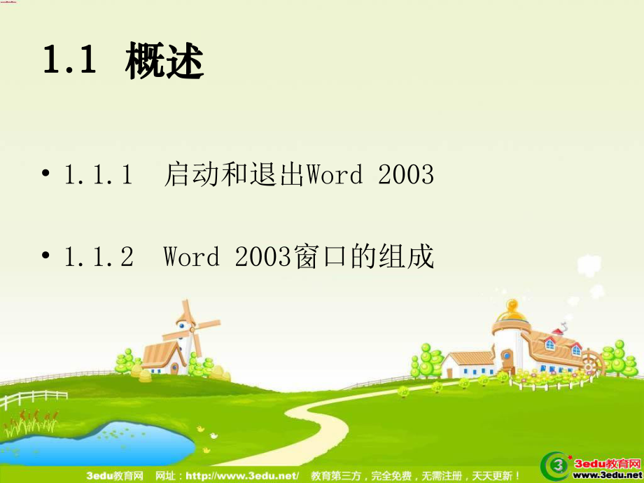 七年级信息技术word课件ppt.ppt_第2页