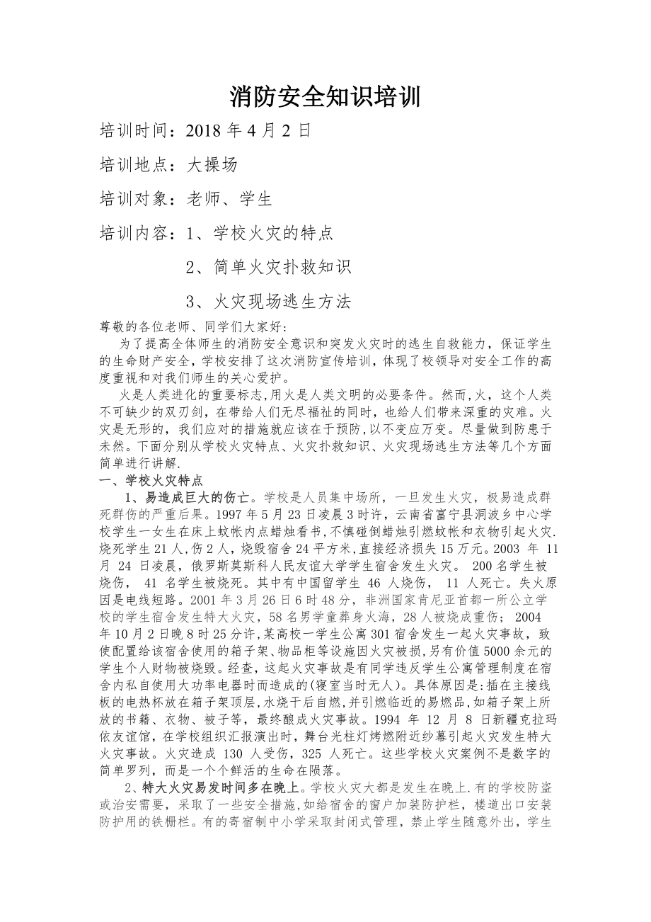 学校消防安全知识培训.doc_第1页