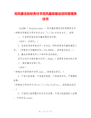 党风廉洁目标责任书党风廉政建设目标管理责任书.doc