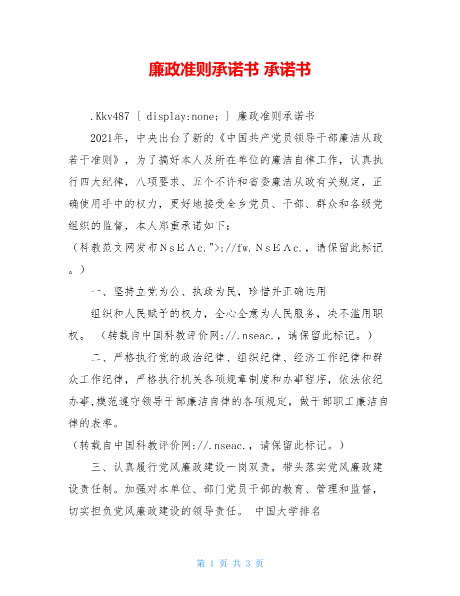 廉政准则承诺书 承诺书.doc_第1页