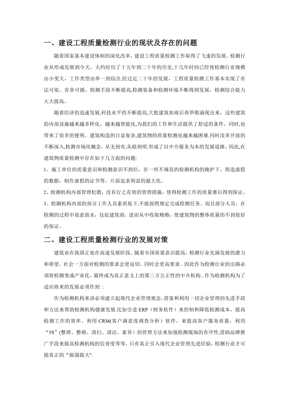 建设工程质量检测行业的现状及存在的问题和解决方法.doc_第1页