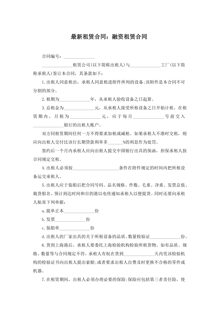 最新租赁合同：融资租赁合同.doc_第1页