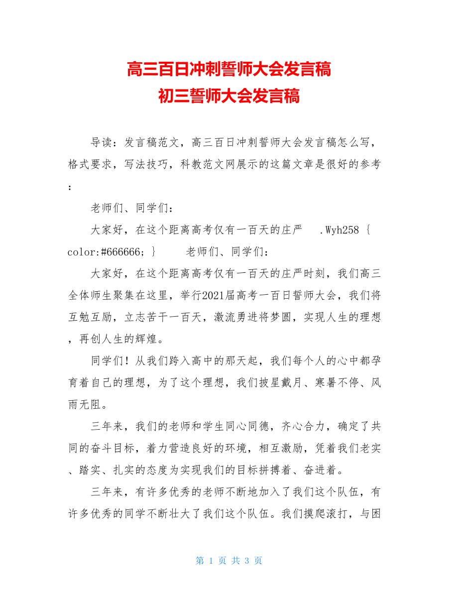 高三百日冲刺誓师大会发言稿 初三誓师大会发言稿.doc_第1页