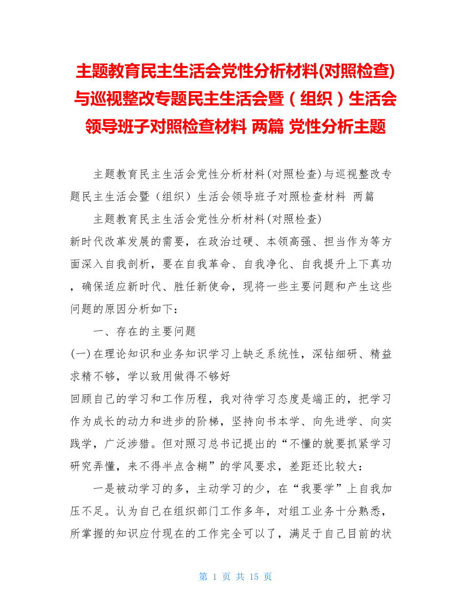 主题教育民主生活会党性分析材料(对照检查)与巡视整改专题民主生活会暨（组织）生活会领导班子对照检查材料 两篇 党性分析主题.doc_第1页