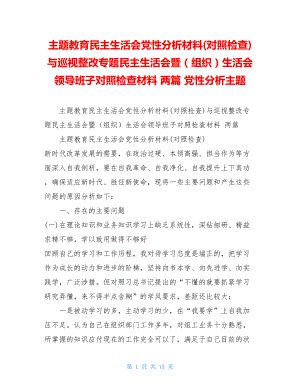 主题教育民主生活会党性分析材料(对照检查)与巡视整改专题民主生活会暨（组织）生活会领导班子对照检查材料 两篇 党性分析主题.doc