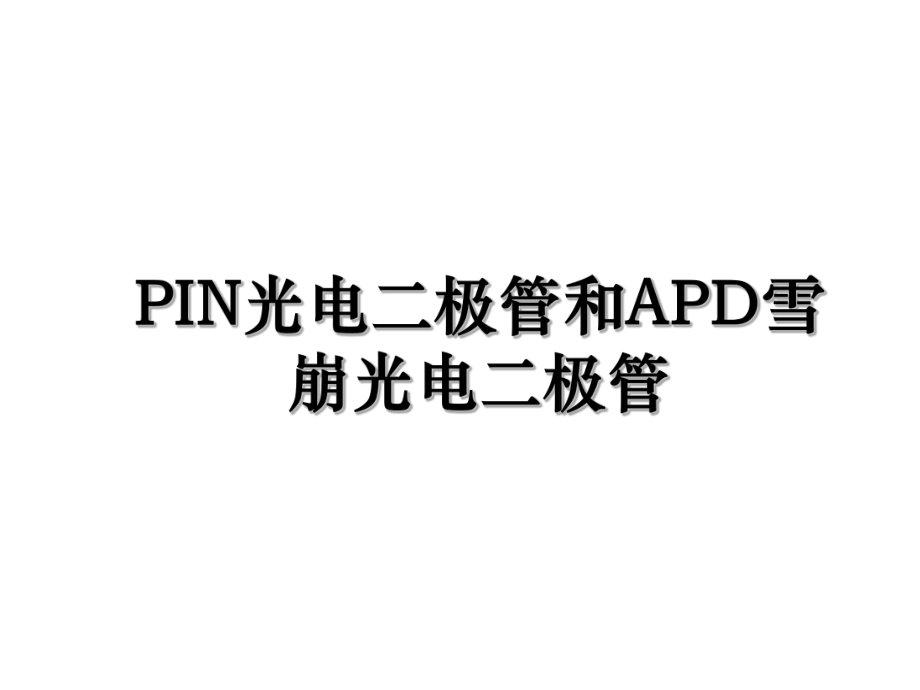 PIN光电二极管和APD雪崩光电二极管.ppt_第1页