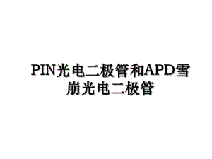 PIN光电二极管和APD雪崩光电二极管.ppt