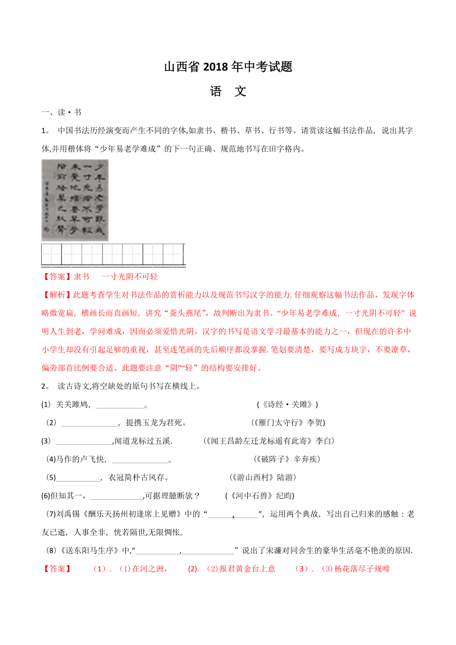 山西省2018年中考语文试题(含答案解析).doc_第1页