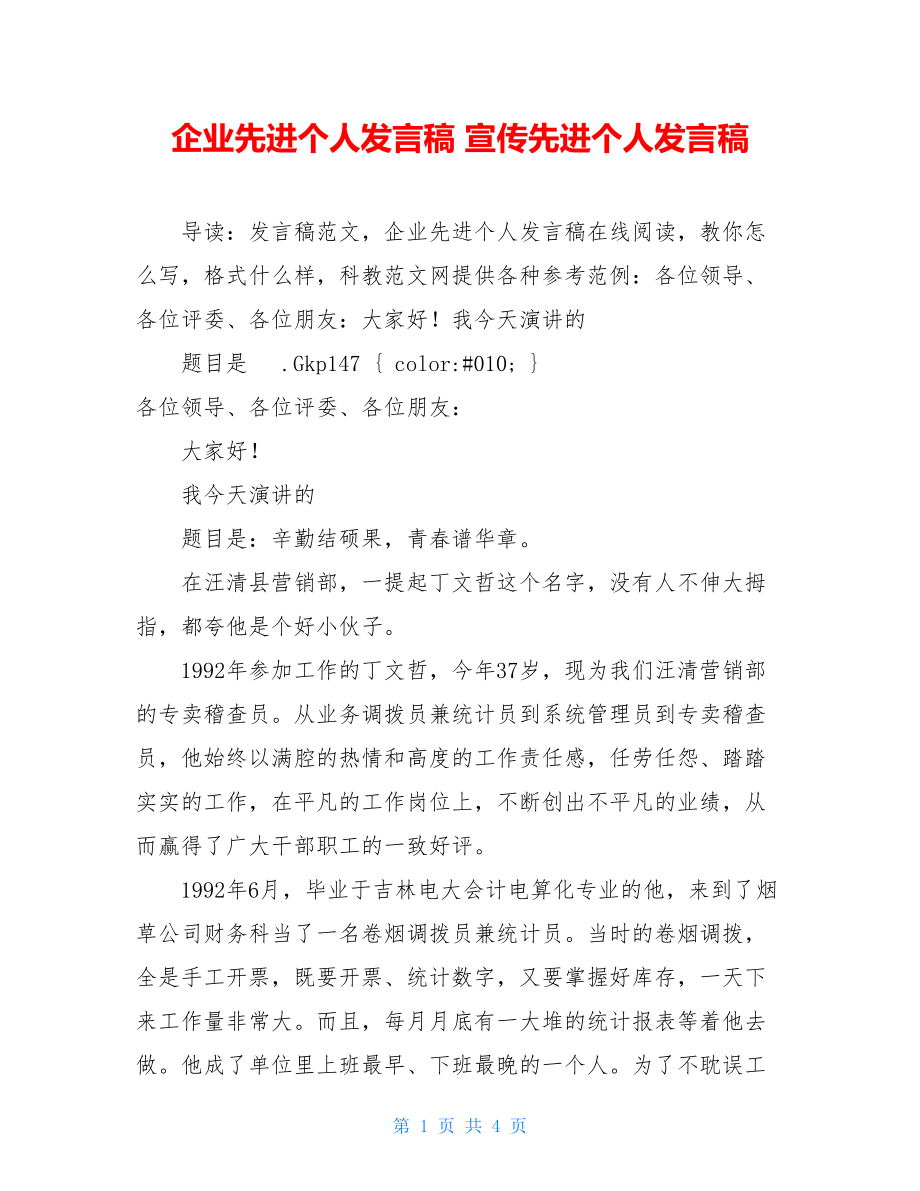 企业先进个人发言稿 宣传先进个人发言稿.doc_第1页