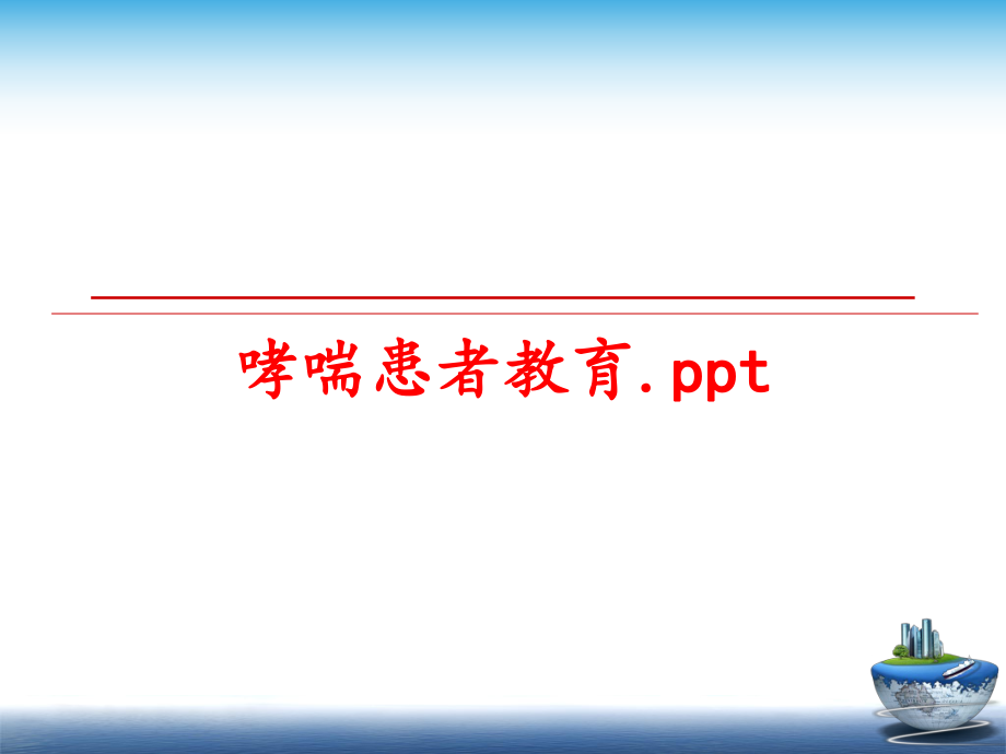 最新哮喘患者教育.ppt精品课件.ppt_第1页