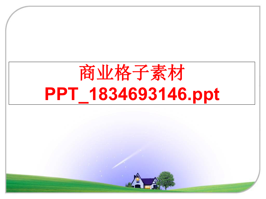 最新商业格子素材PPT_1834693146.pptppt课件.ppt_第1页