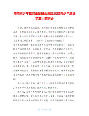 预防青少年犯罪主题班会总结-预防青少年违法犯罪主题班会.doc