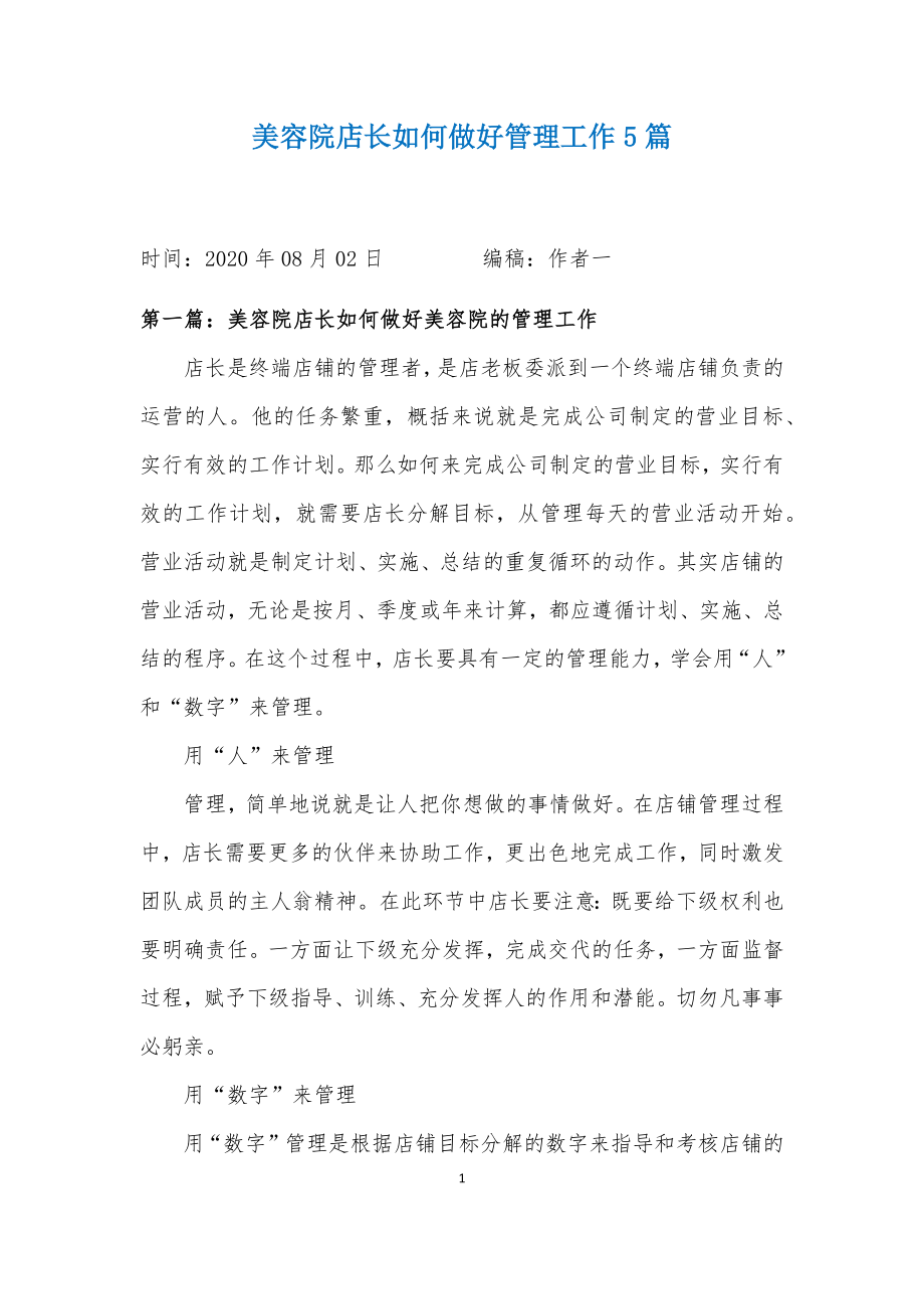 美容院店长如何做好管理工作5篇.docx_第1页