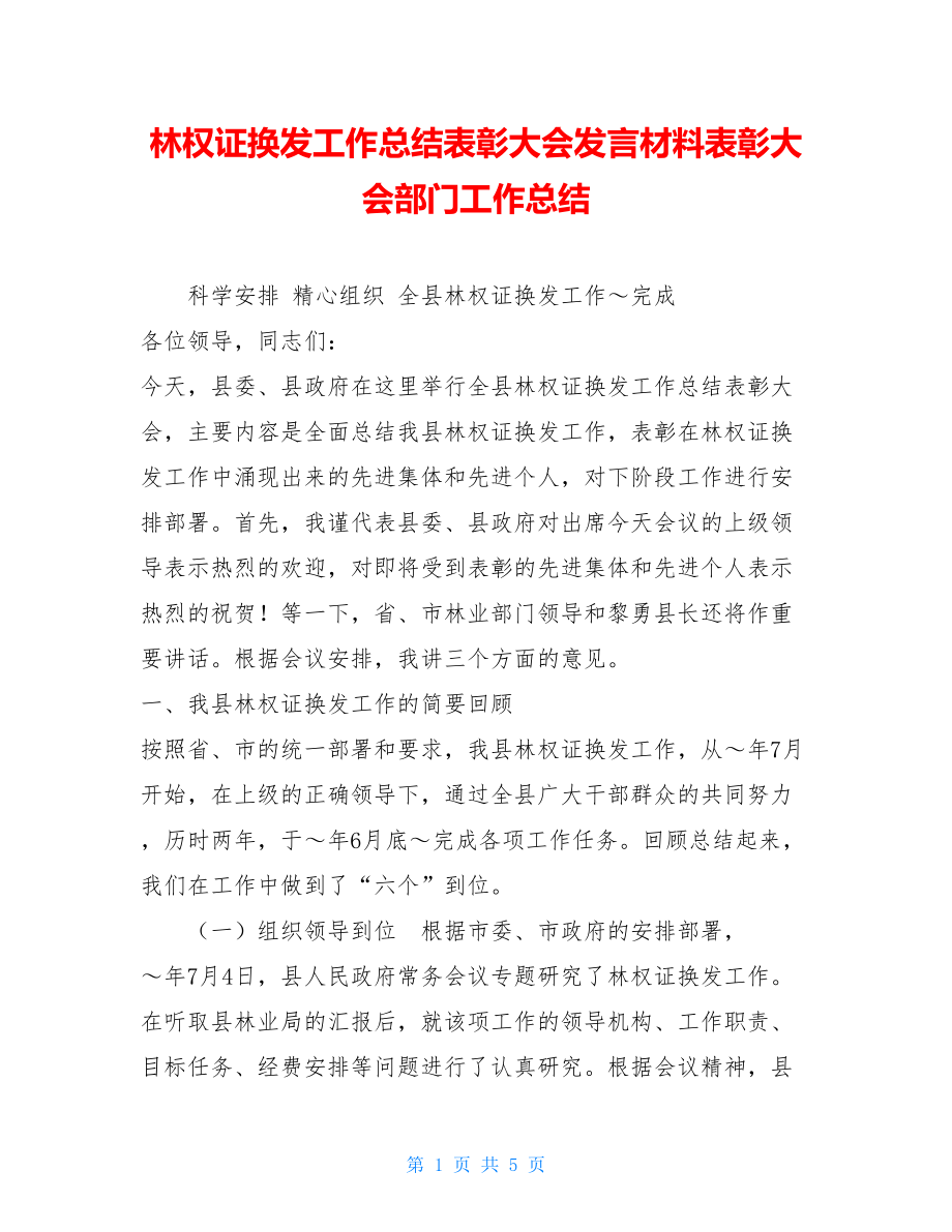 林权证换发工作总结表彰大会发言材料表彰大会部门工作总结.doc_第1页