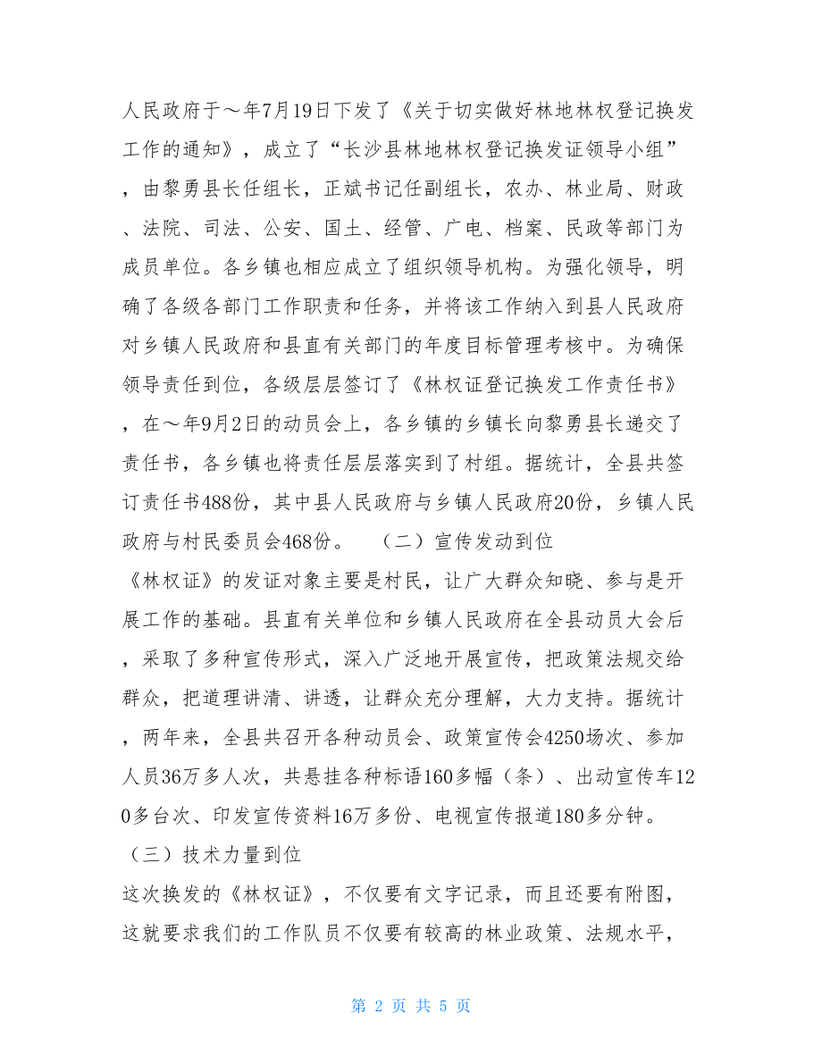 林权证换发工作总结表彰大会发言材料表彰大会部门工作总结.doc_第2页