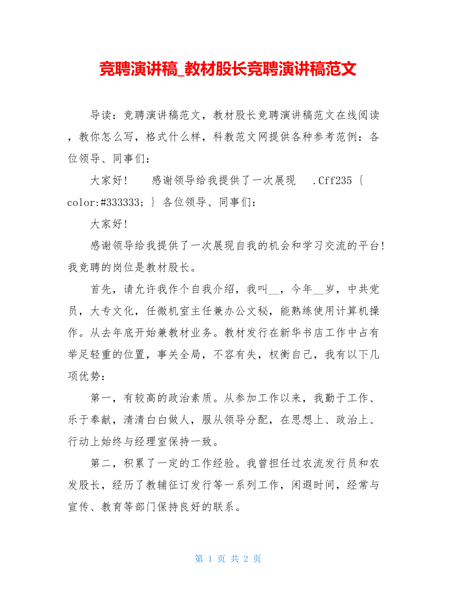 竞聘演讲稿_教材股长竞聘演讲稿范文.doc_第1页