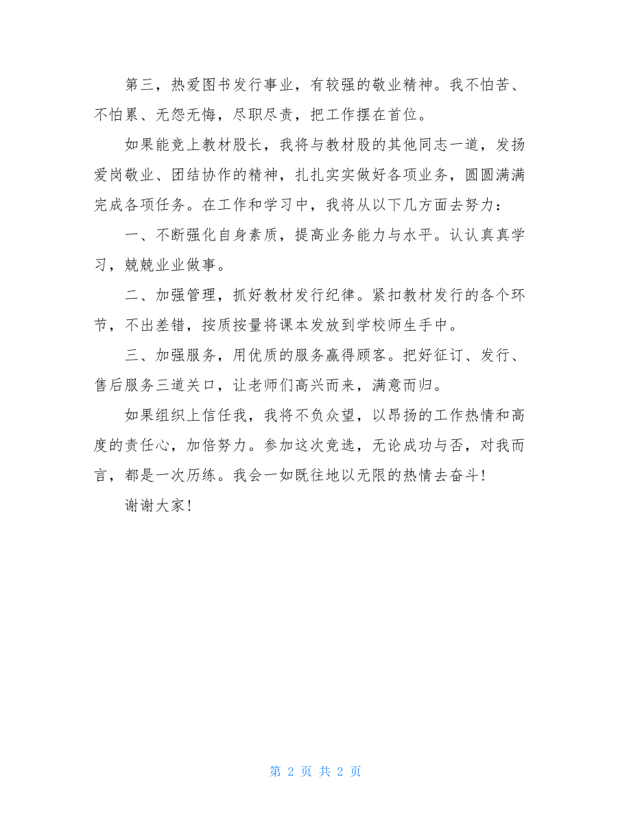 竞聘演讲稿_教材股长竞聘演讲稿范文.doc_第2页