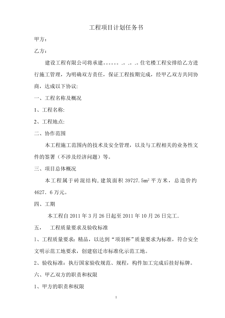 工程项目计划任务书.doc_第1页