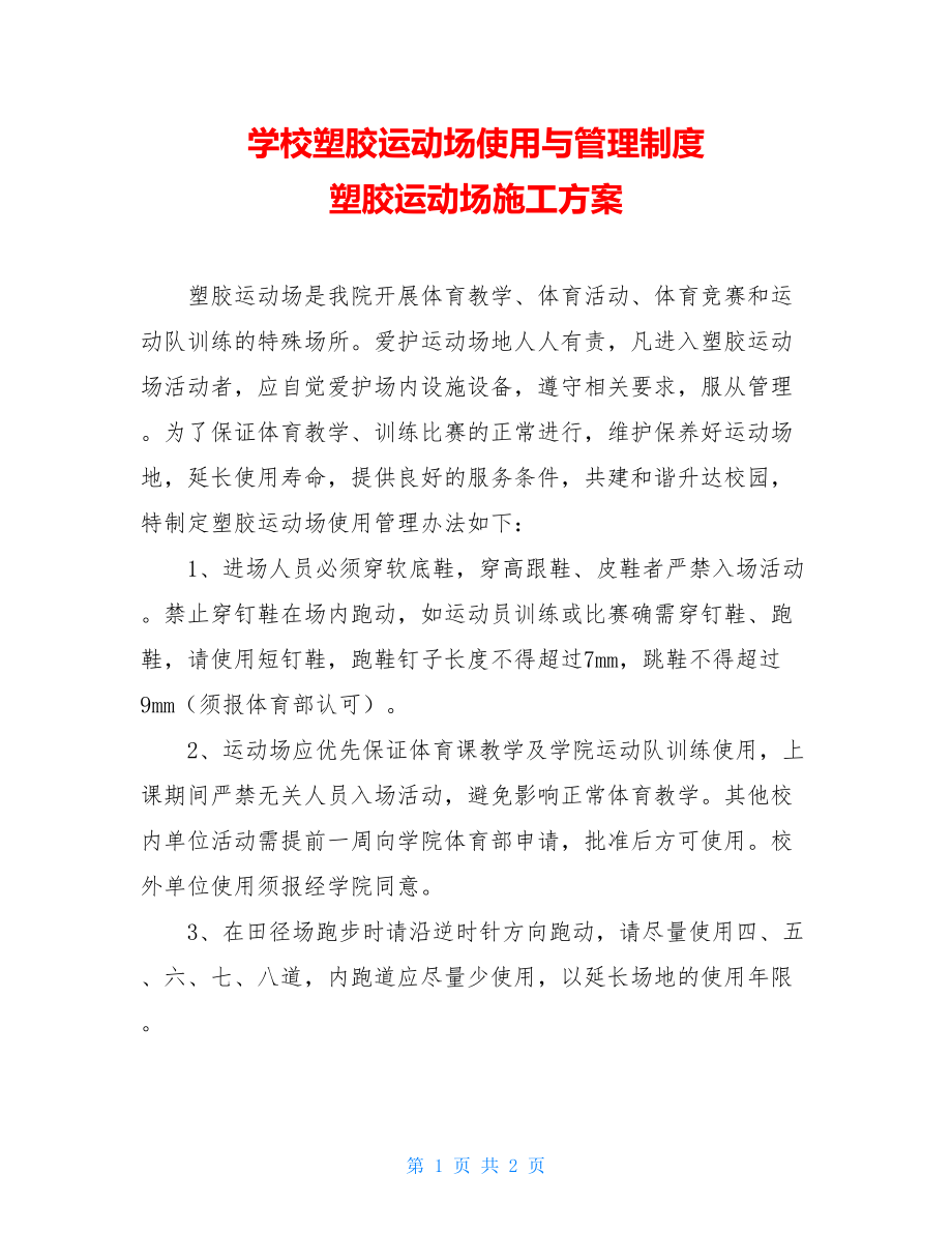 学校塑胶运动场使用与管理制度 塑胶运动场施工方案.doc_第1页