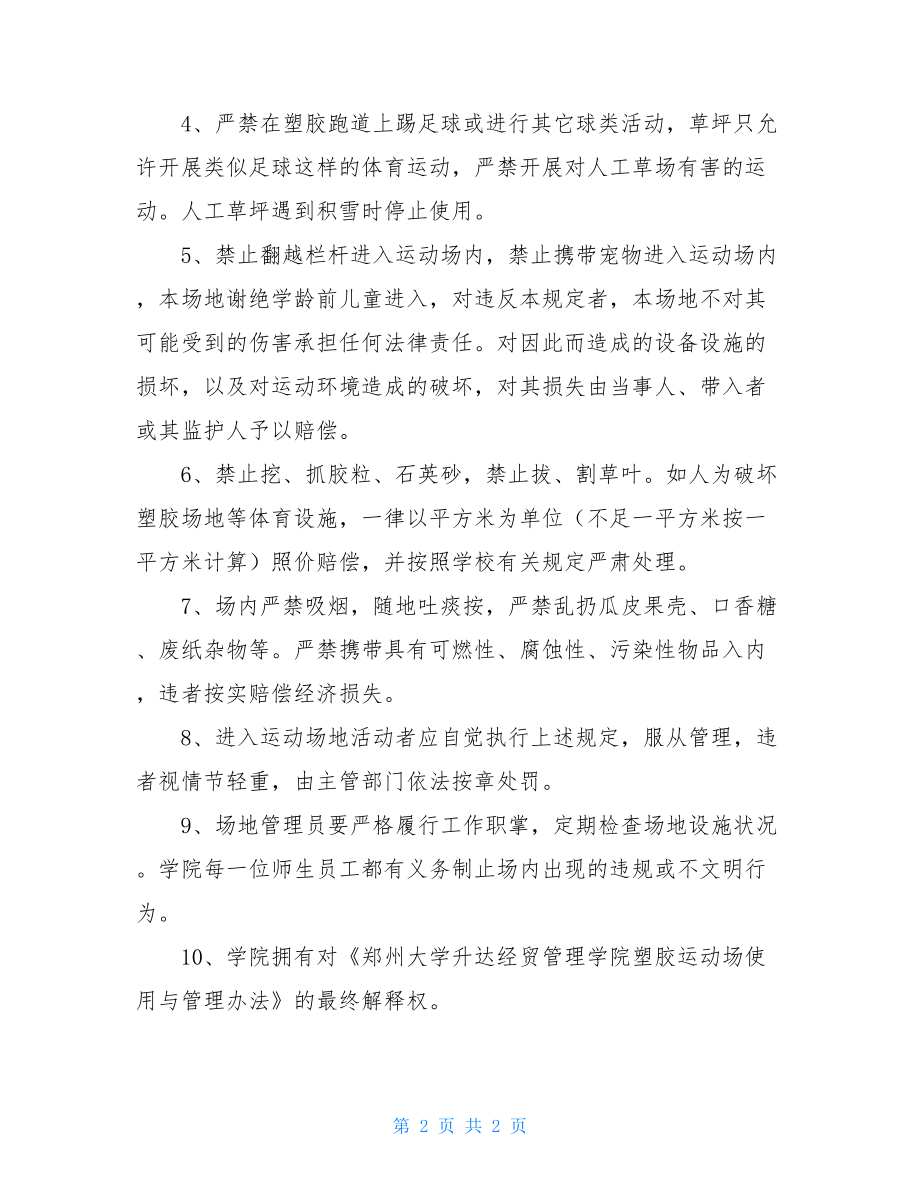 学校塑胶运动场使用与管理制度 塑胶运动场施工方案.doc_第2页