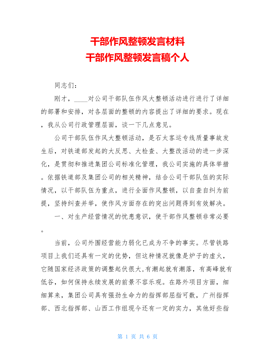 干部作风整顿发言材料 干部作风整顿发言稿个人.doc_第1页