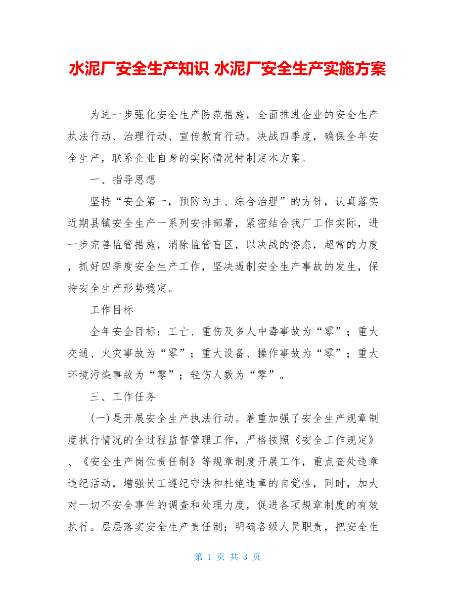 水泥厂安全生产知识 水泥厂安全生产实施方案 .doc_第1页