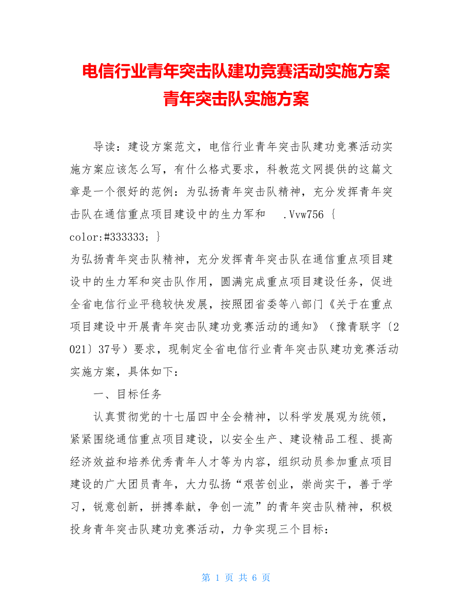 电信行业青年突击队建功竞赛活动实施方案 青年突击队实施方案.doc_第1页