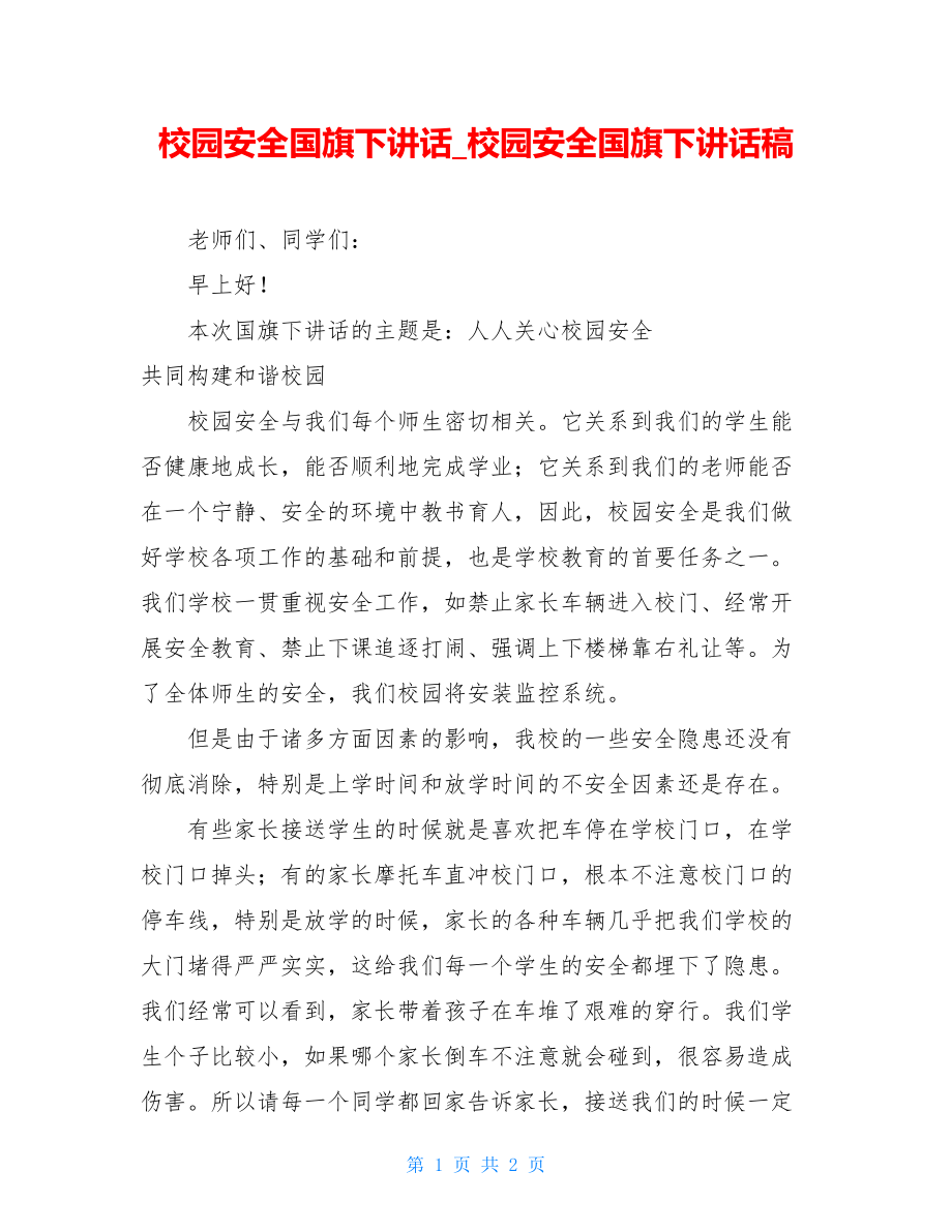 校园安全国旗下讲话_校园安全国旗下讲话稿.doc_第1页