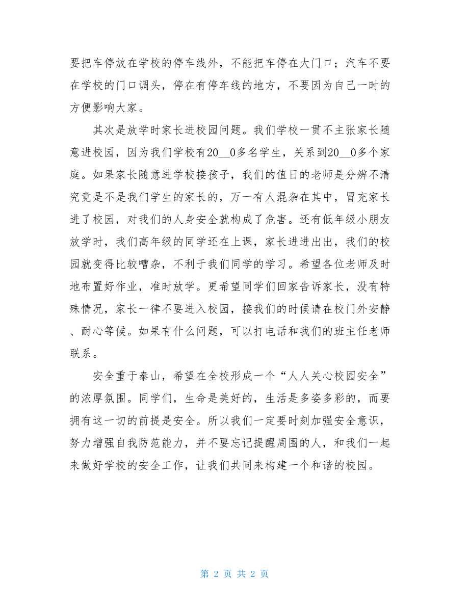 校园安全国旗下讲话_校园安全国旗下讲话稿.doc_第2页