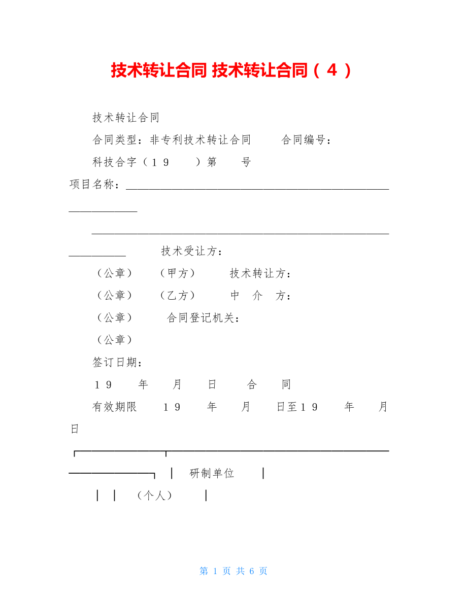 技术转让合同 技术转让合同（４）.doc_第1页